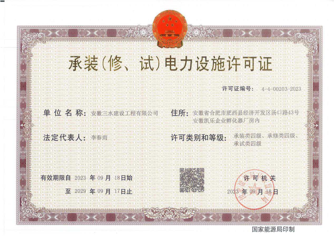 承裝(修、試)電力設(shè)施許可證